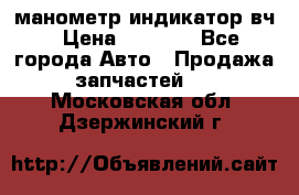манометр индикатор вч › Цена ­ 1 000 - Все города Авто » Продажа запчастей   . Московская обл.,Дзержинский г.